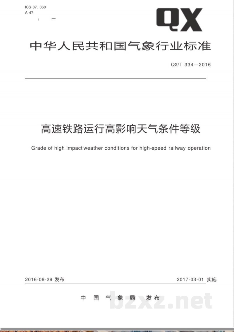 QX/T 334-2016高速铁路运行高影响天气条件等级 