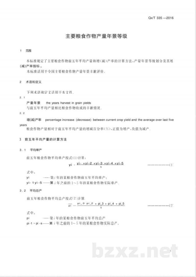 QX/T 335-2016主要粮食作物产量年景等级 QX/T 335-2016主要粮食作物产量年景等级