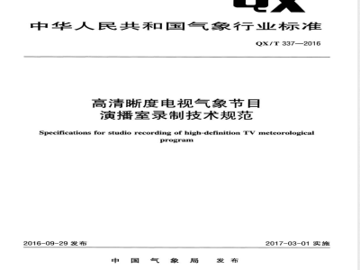 QX/T 337-2016高清晰度电视气象节目演播室录制技术规范 