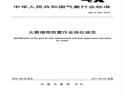 QX/T 338-2016火箭增雨防雹作业岗位规范 