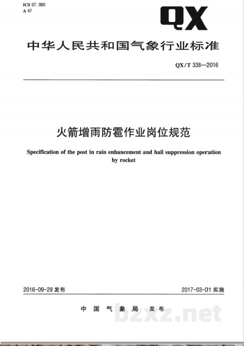 QX/T 338-2016火箭增雨防雹作业岗位规范 QX/T 338-2016火箭增雨防雹作业岗位规范