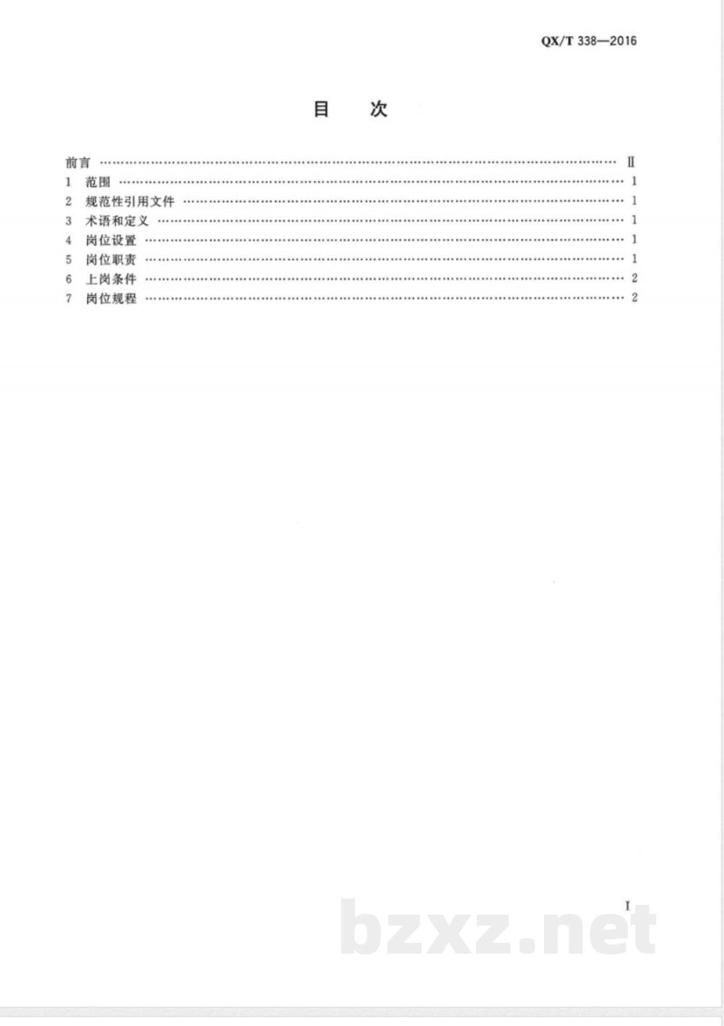 QX/T 338-2016火箭增雨防雹作业岗位规范 QX/T 338-2016火箭增雨防雹作业岗位规范