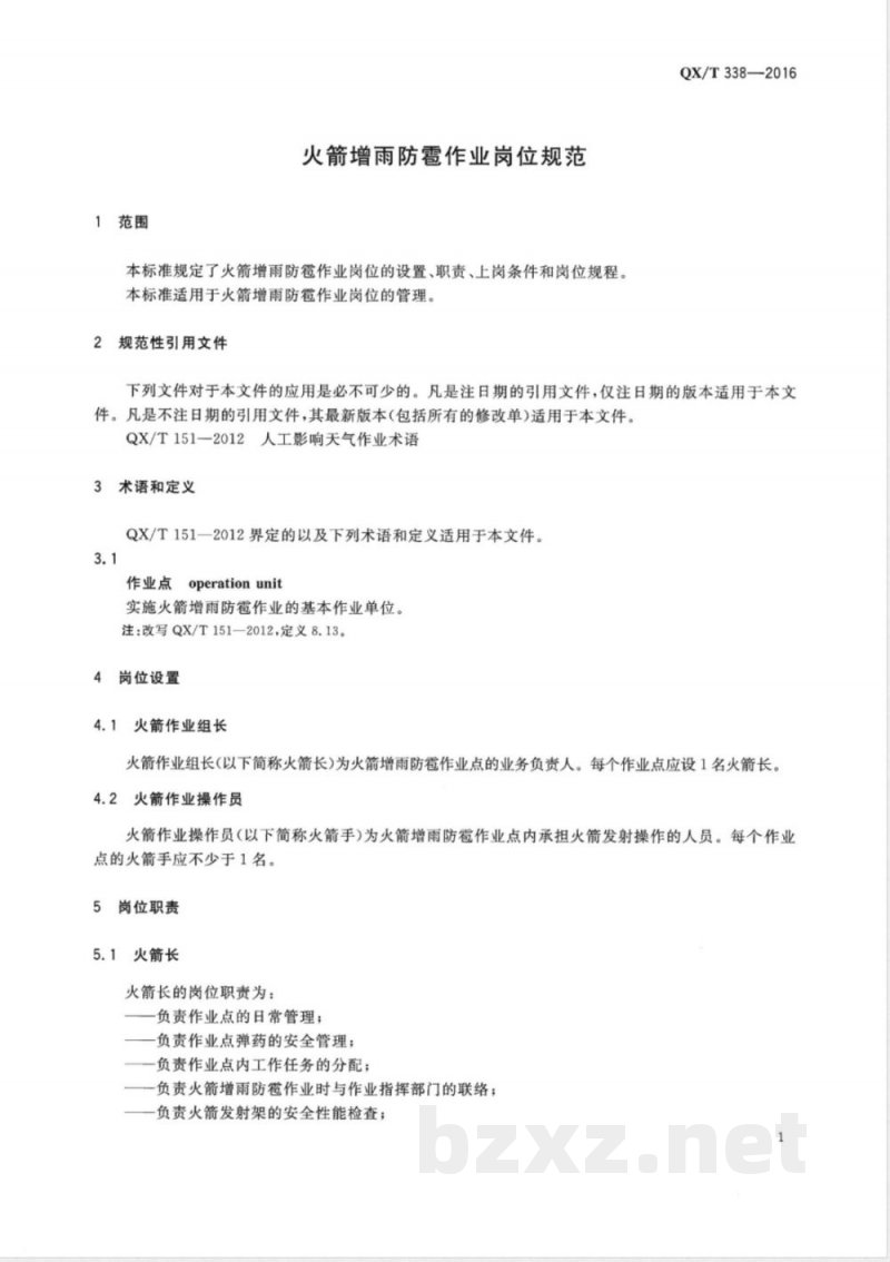 QX/T 338-2016火箭增雨防雹作业岗位规范 QX/T 338-2016火箭增雨防雹作业岗位规范