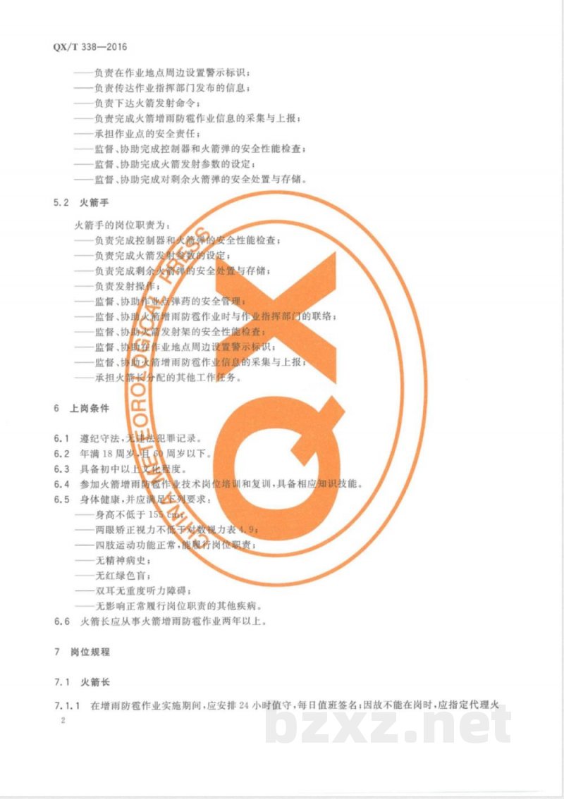 QX/T 338-2016火箭增雨防雹作业岗位规范 QX/T 338-2016火箭增雨防雹作业岗位规范