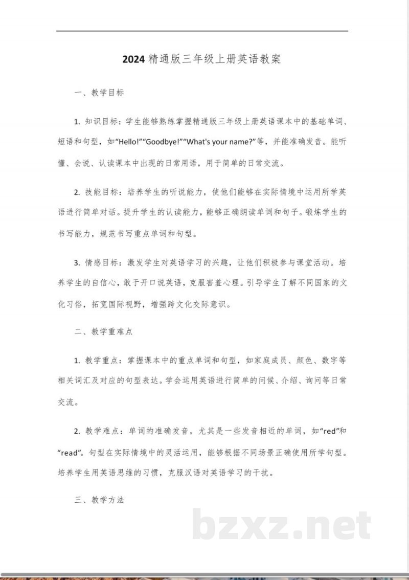 2024精通版三年级上册英语教案