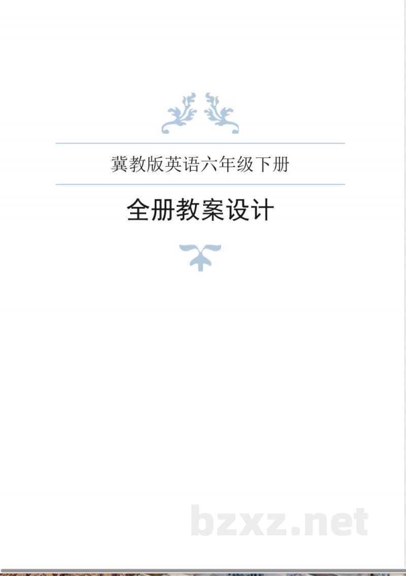 冀教版英语六年级下册全册教案 冀教版英语六年级下册全册教案