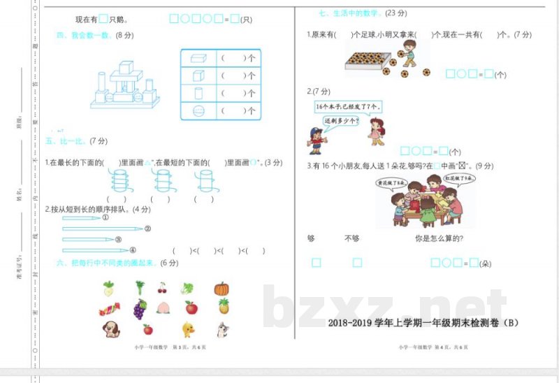 青岛版(五年制)一年级上册数学期末检测(B)