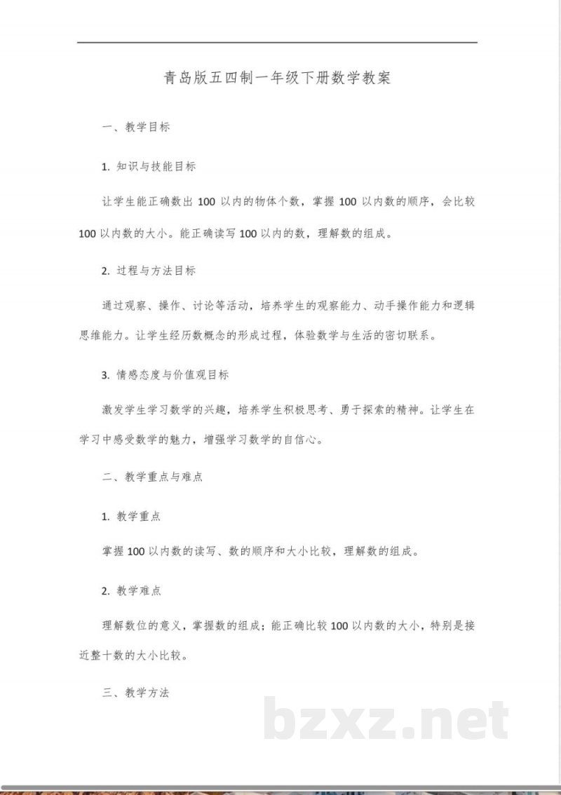 青岛版五四制一年级下册数学教案