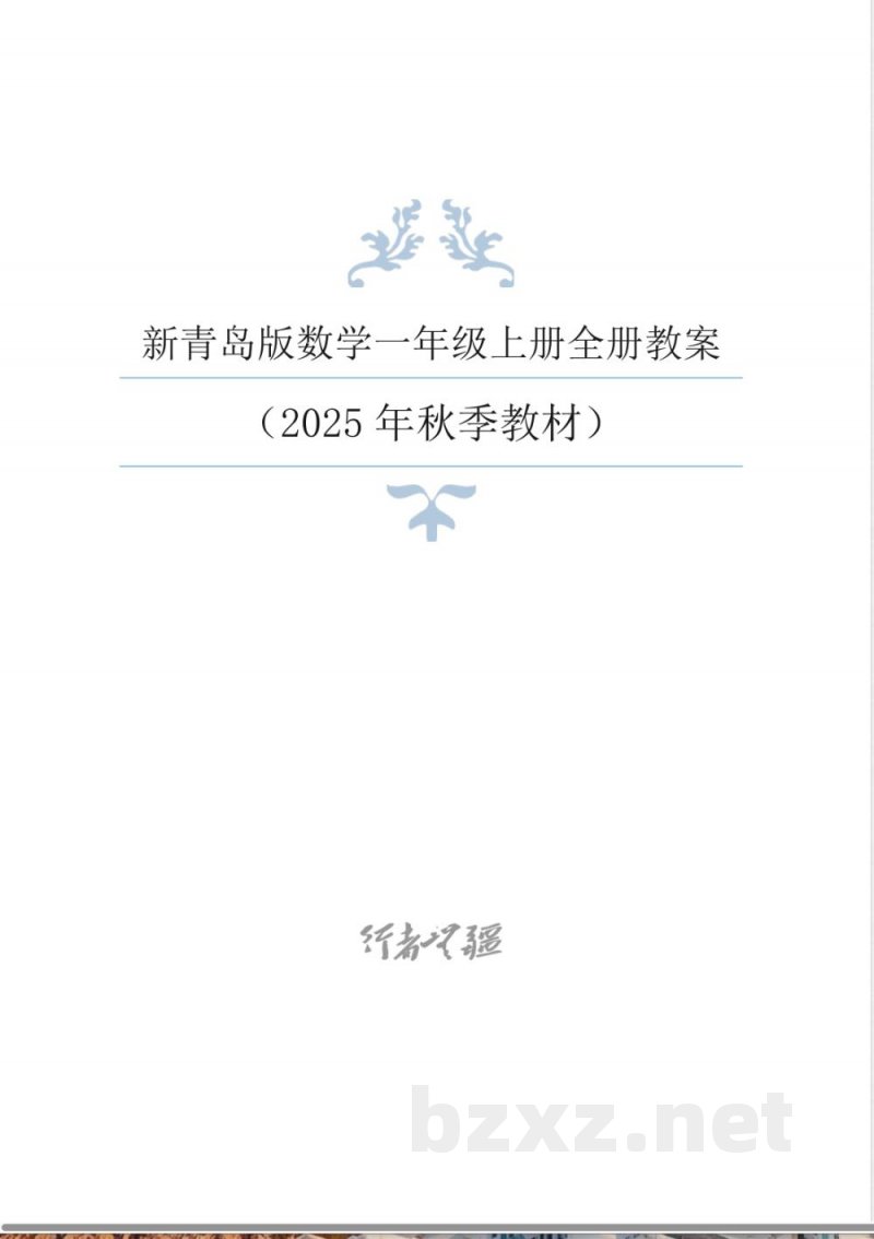 2025年新青岛版数学一年级上册全册教学设计