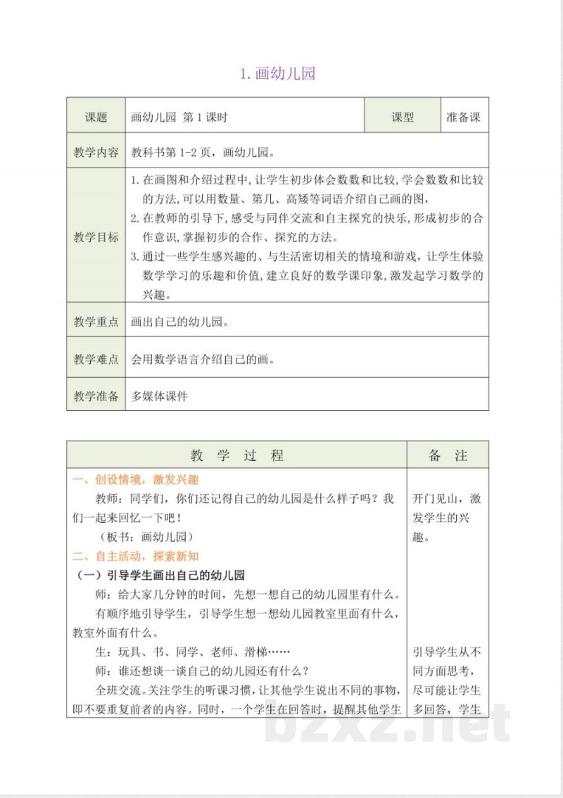 2025年新青岛版数学一年级上册全册教学设计