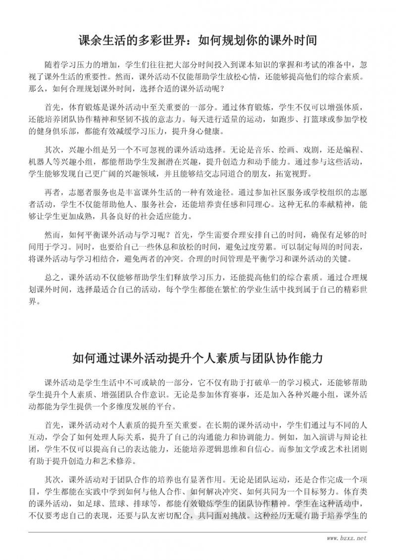 课余生活的丰富多彩:如何充分利用课外时间 课余生活的丰富多彩:如何充分利用课外时间