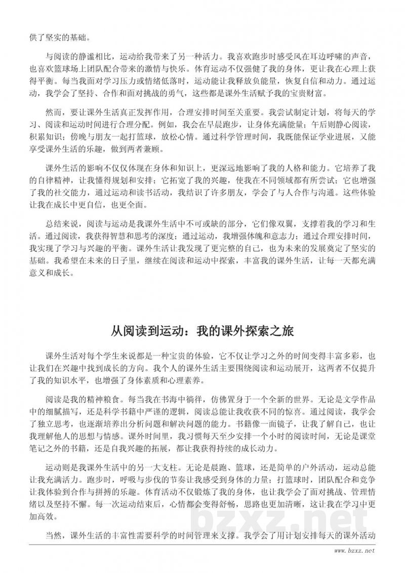 我的课外生活体验:从阅读到运动的探索 我的课外生活体验:从阅读到运动的探索