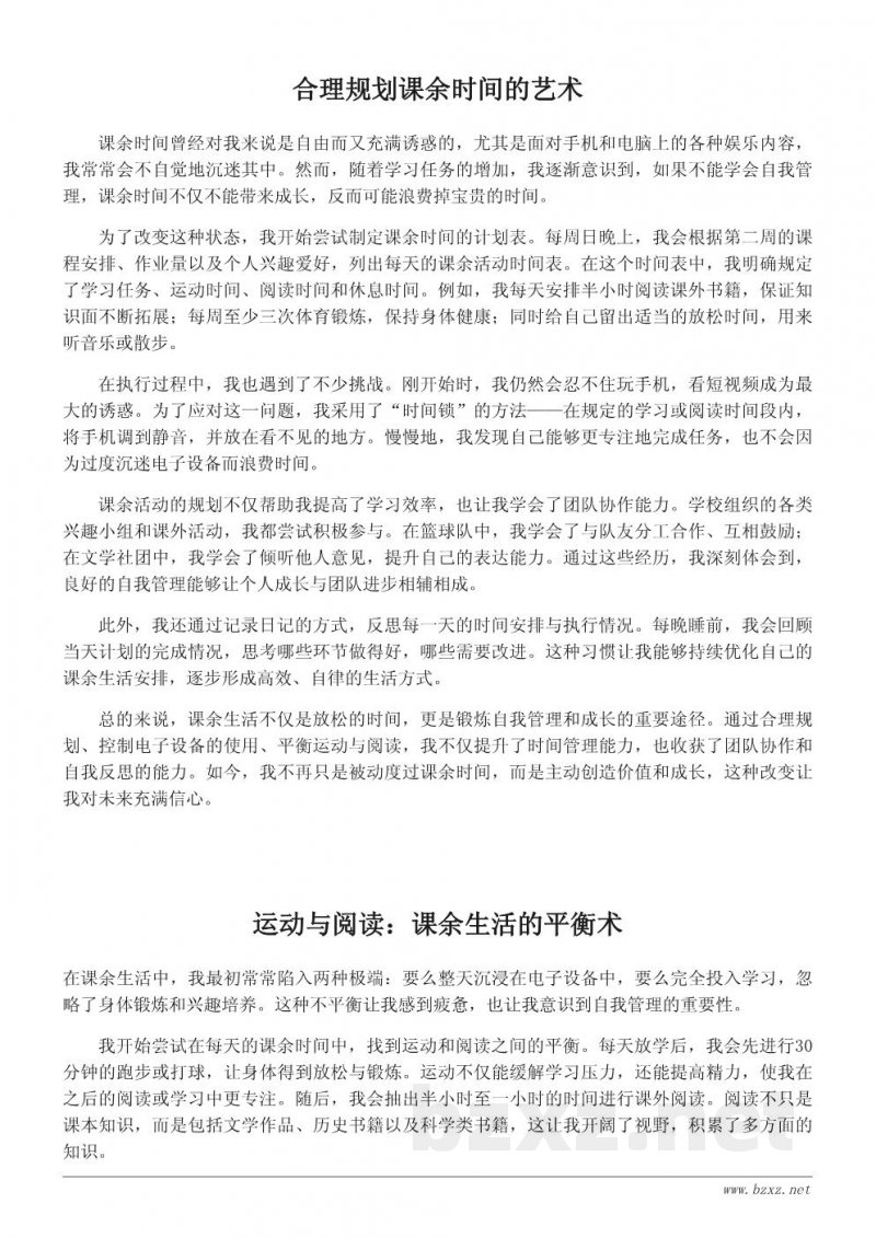 从我的课余生活看自我管理与成长 从我的课余生活看自我管理与成长