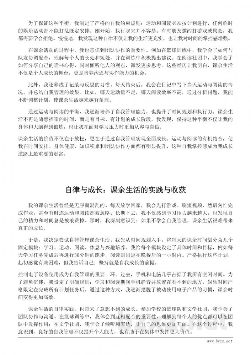 从我的课余生活看自我管理与成长 从我的课余生活看自我管理与成长