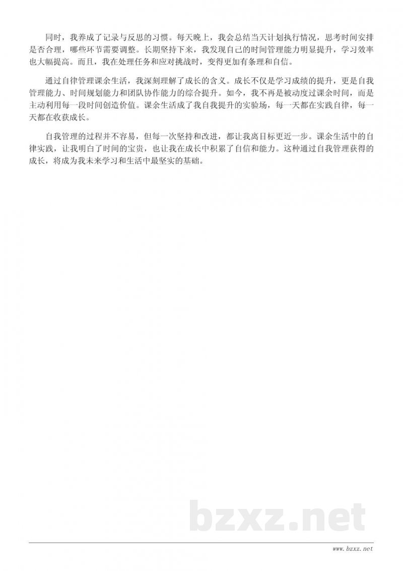 从我的课余生活看自我管理与成长 从我的课余生活看自我管理与成长