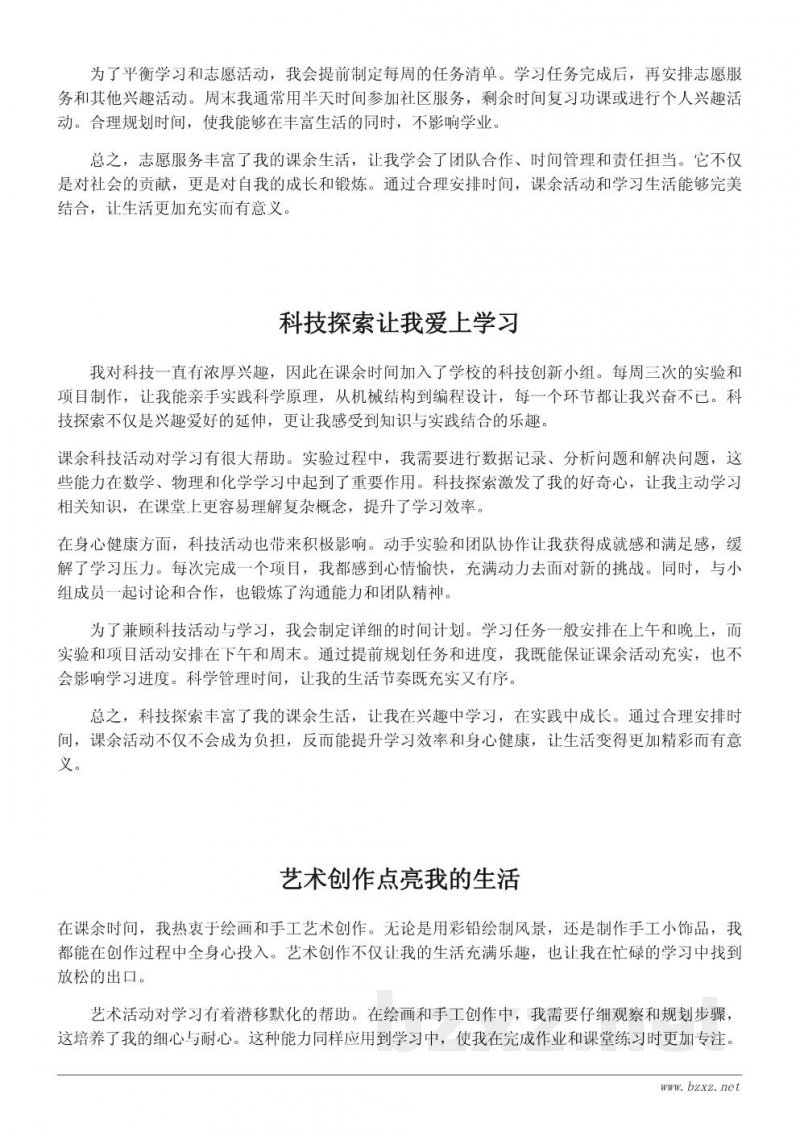 课余时间如何丰富你的生活:我的课外活动300字 课余时间如何丰富你的生活:我的课外活动300字