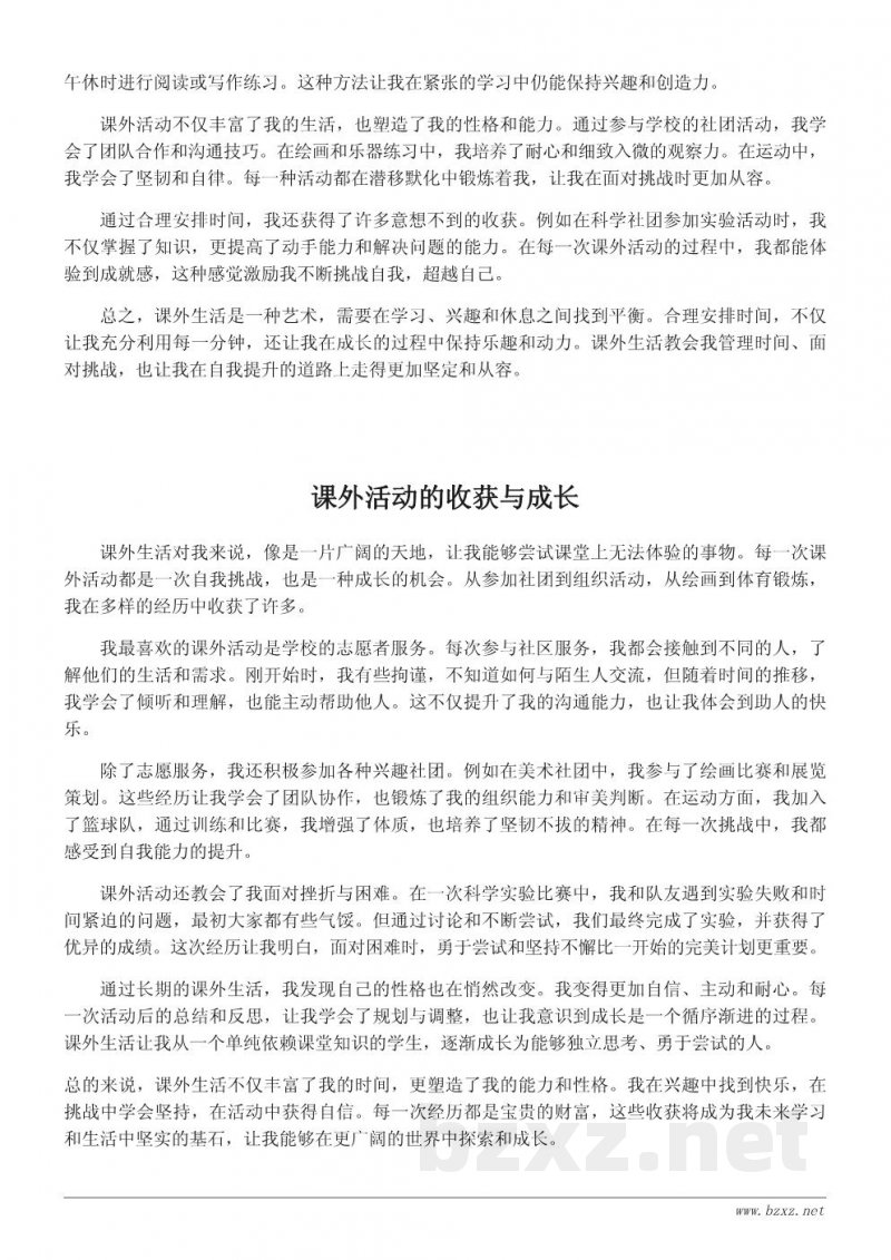 我的课外生活:课余时间的成长与挑战 我的课外生活:课余时间的成长与挑战