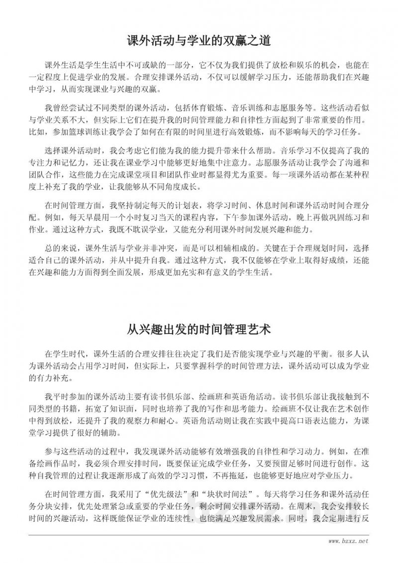 我的课外生活与课业平衡:如何充分利用课外时间 我的课外生活与课业平衡:如何充分利用课外时间