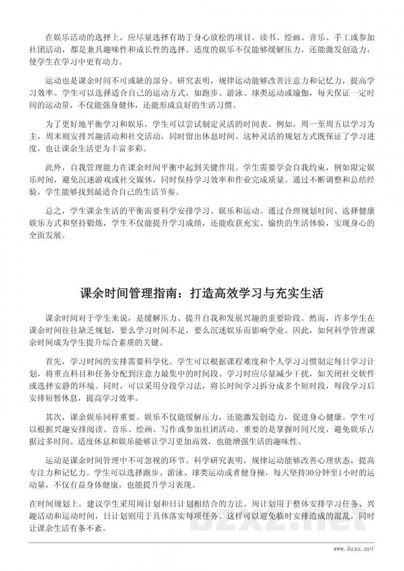 学生课余生活的有效规划:从学习到娱乐的平衡 学生课余生活的有效规划:从学习到娱乐的平衡