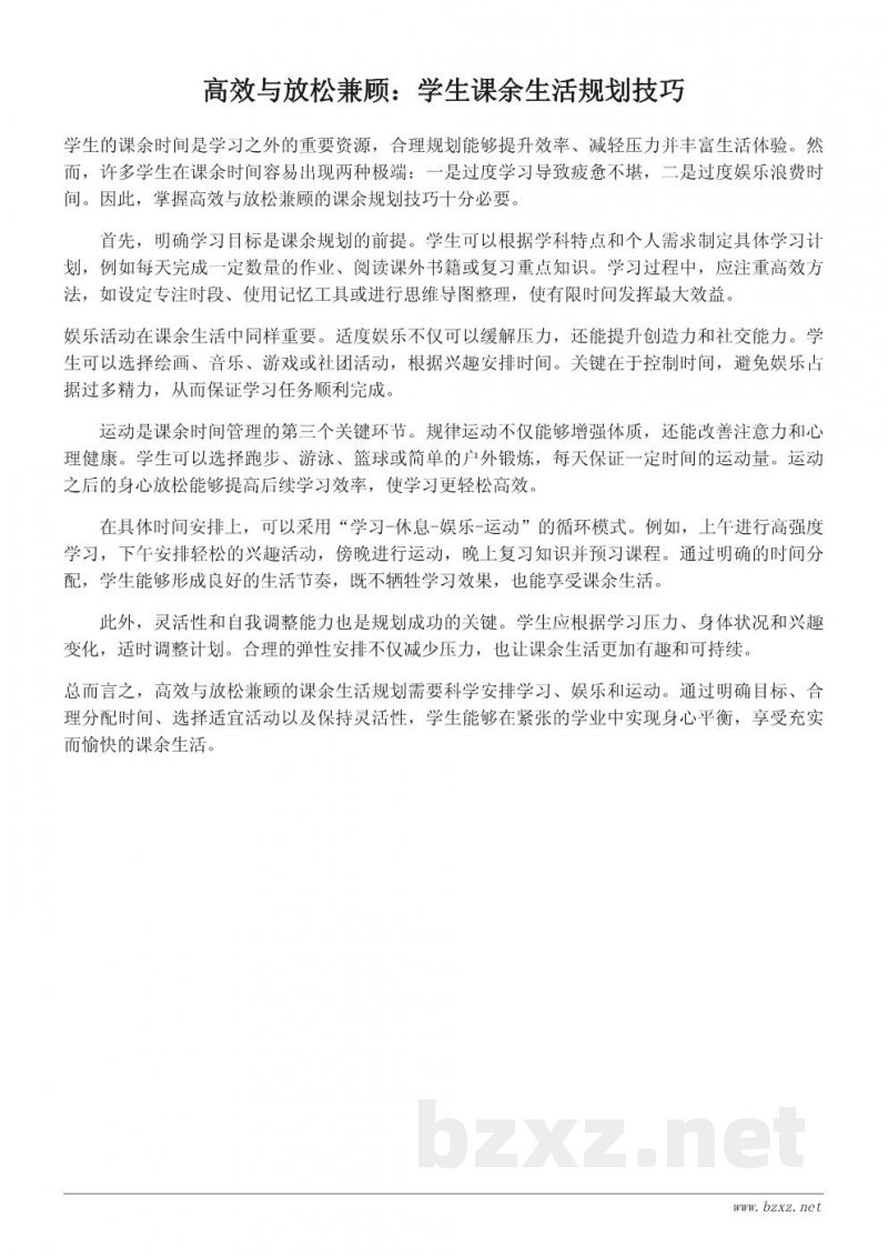 学生课余生活的有效规划:从学习到娱乐的平衡 学生课余生活的有效规划:从学习到娱乐的平衡