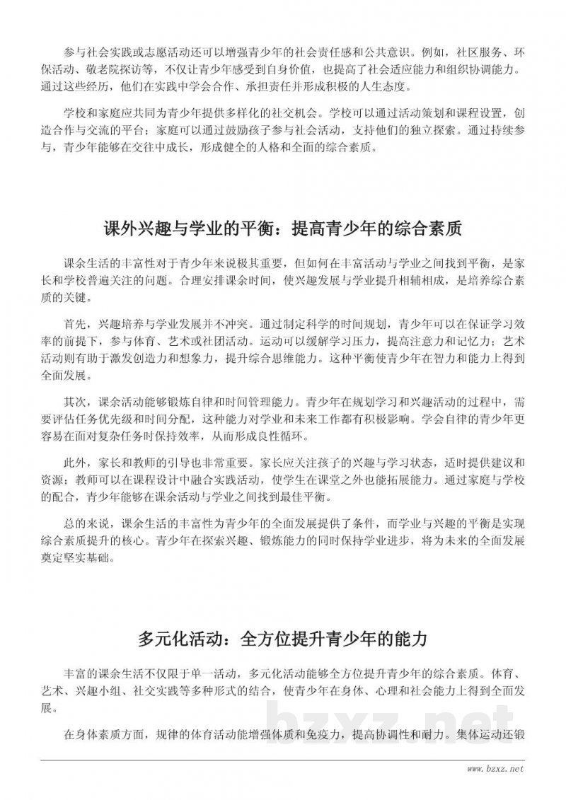 如何通过丰富课余生活提高青少年的综合素质 如何通过丰富课余生活提高青少年的综合素质