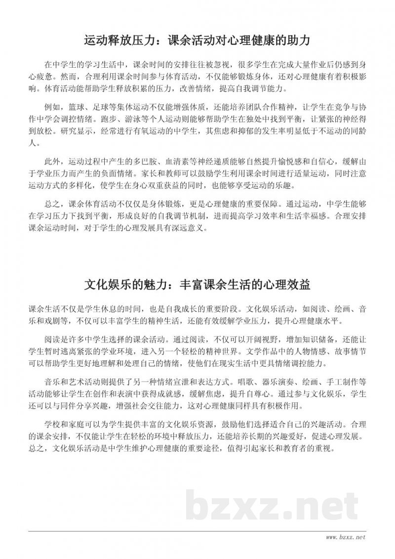 丰富课余生活对中学生心理健康的积极影响