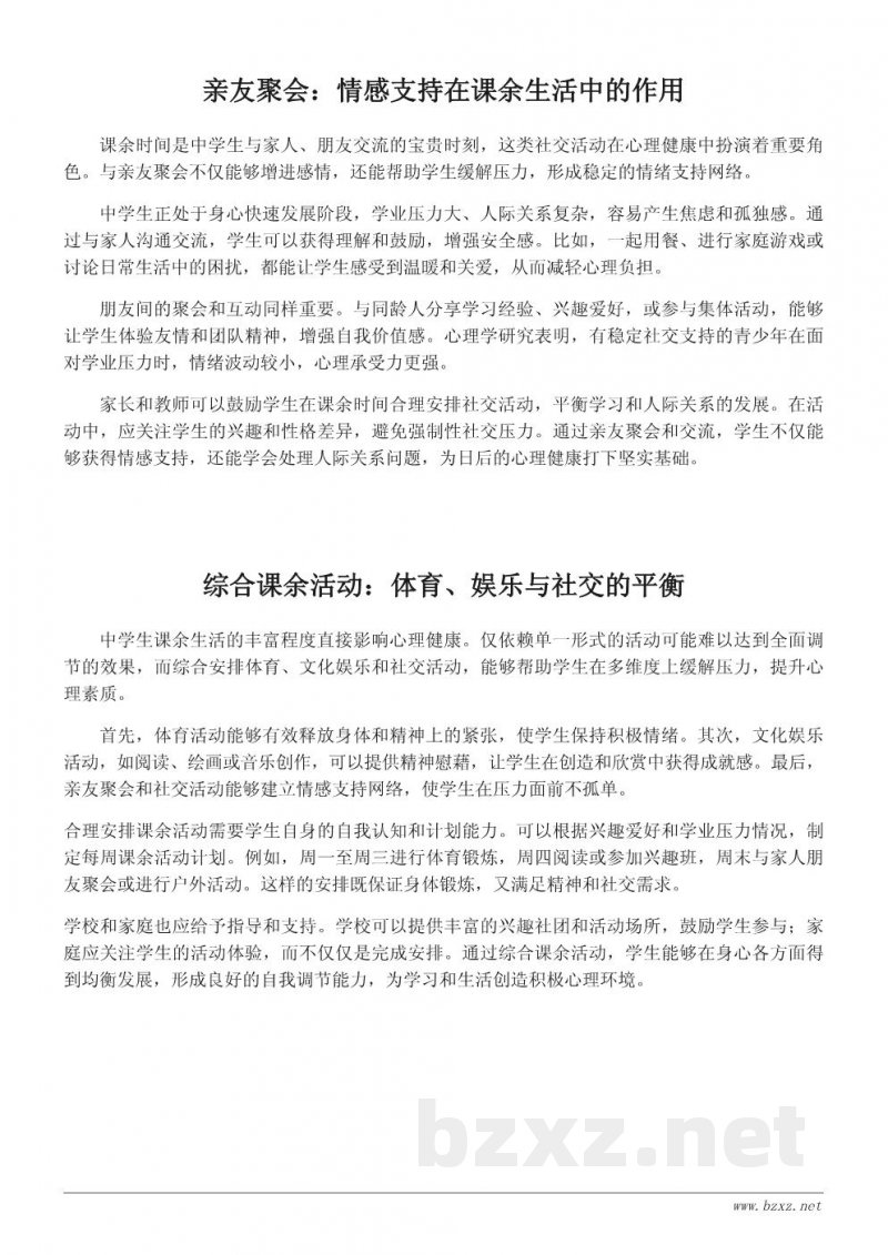 丰富课余生活对中学生心理健康的积极影响