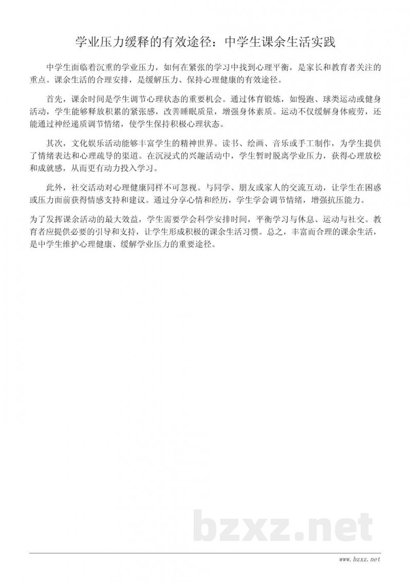 丰富课余生活对中学生心理健康的积极影响