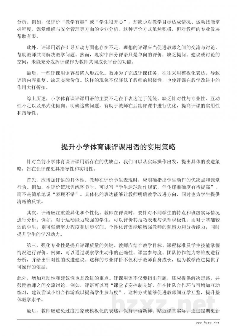 小学体育课评课用语的优缺点分析与改进建议 小学体育课评课用语的优缺点分析与改进建议