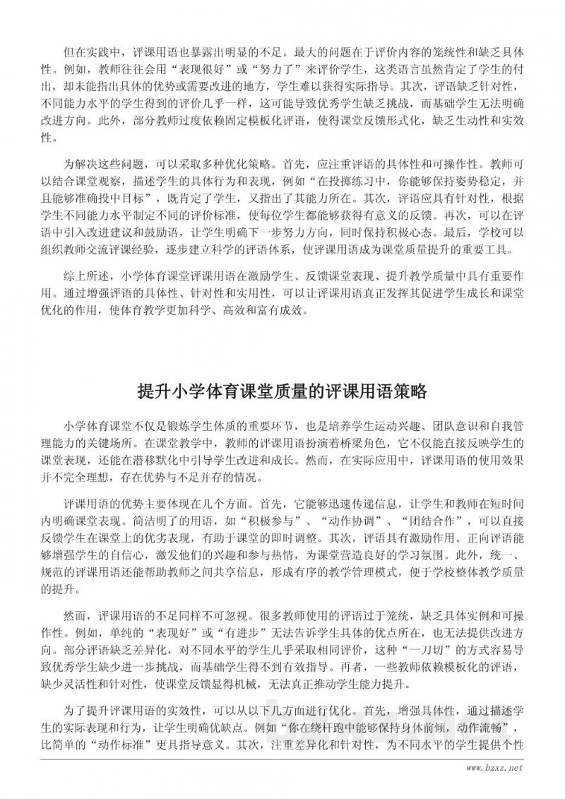 小学体育课堂评课用语的优势与不足:如何提升课堂质量 小学体育课堂评课用语的优势与不足:如何提升课堂质量