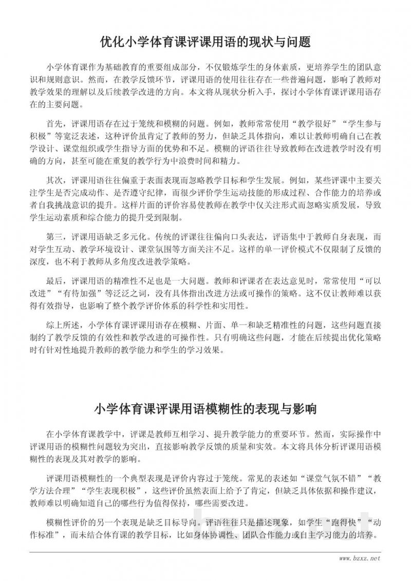 优化小学体育课评课用语:实践与建议 优化小学体育课评课用语:实践与建议