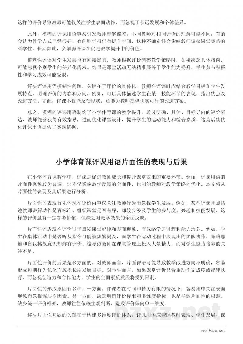 优化小学体育课评课用语:实践与建议 优化小学体育课评课用语:实践与建议