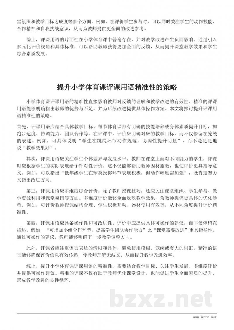 优化小学体育课评课用语:实践与建议 优化小学体育课评课用语:实践与建议