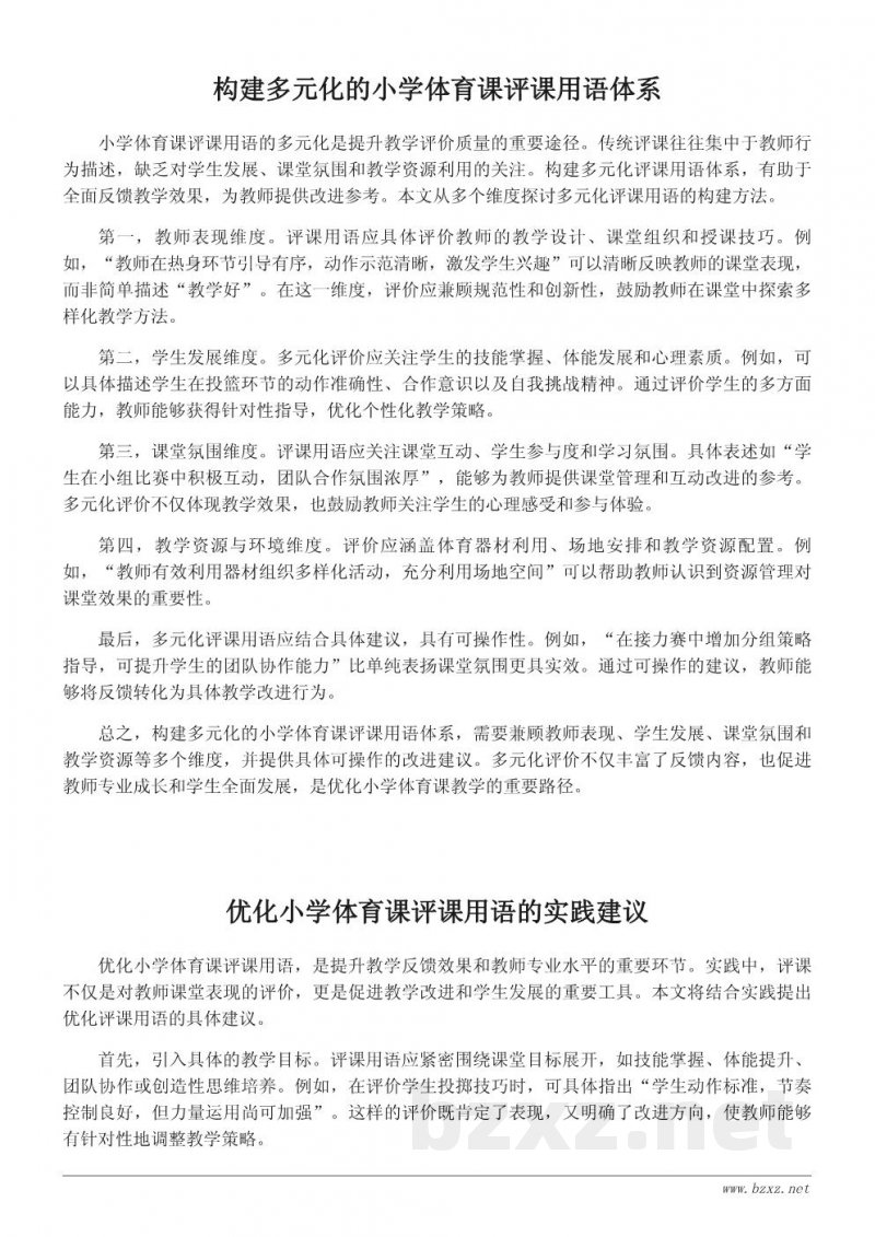 优化小学体育课评课用语:实践与建议 优化小学体育课评课用语:实践与建议
