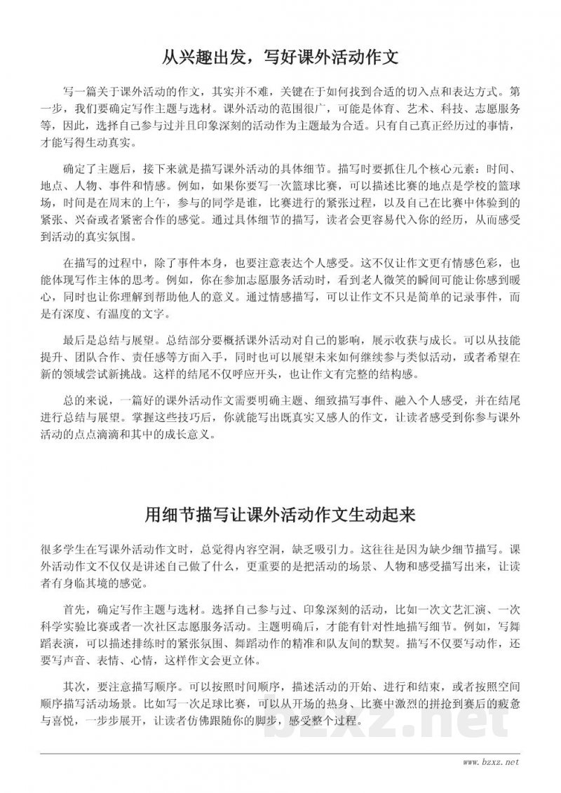 如何写一篇关于课外活动的作文：步骤与技巧