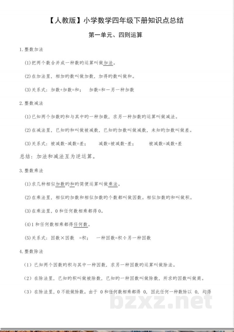 2023年人教版小学数学四年级下册知识点总结 2023年人教版小学数学四年级下册知识点总结
