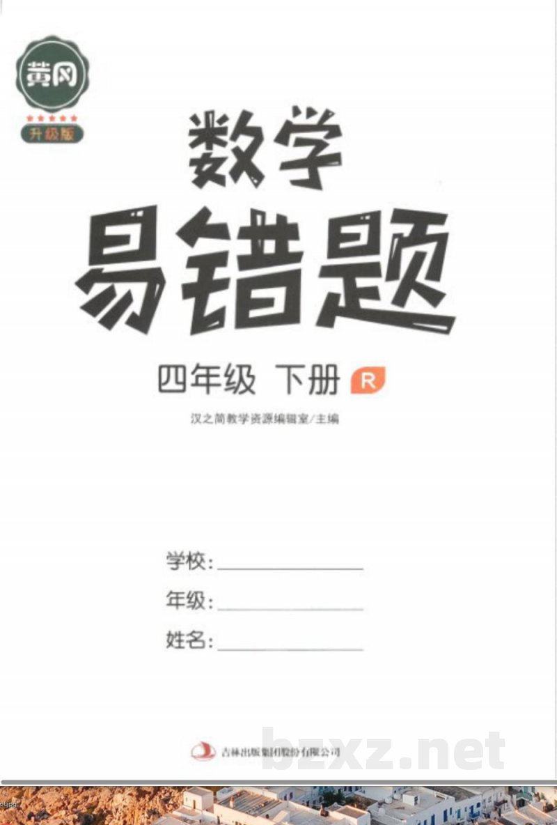 黄冈易错题四年级下册数学人教版