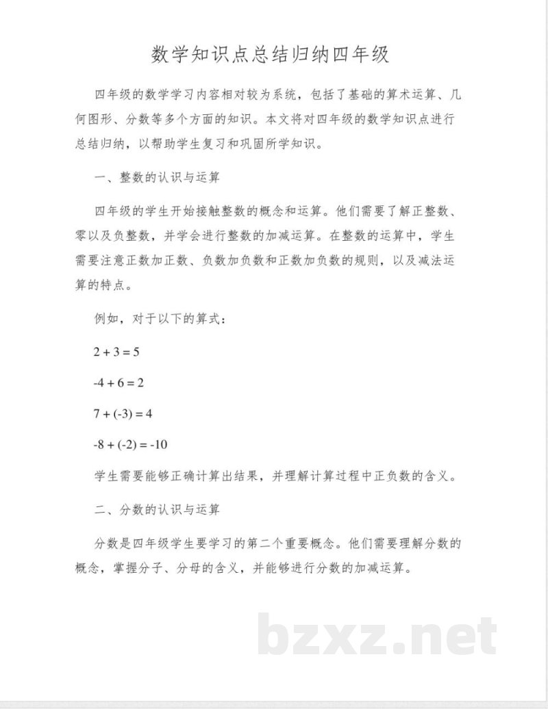 数学知识点总结归纳四年级