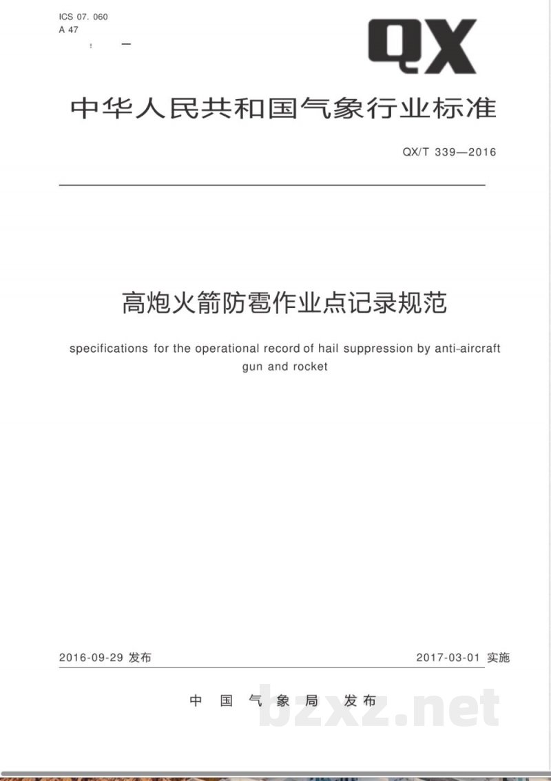 QX/T 339-2016高炮火箭防雹作业点记录规范 