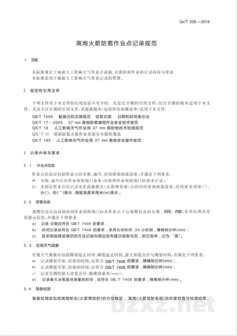 QX/T 339-2016高炮火箭防雹作业点记录规范 