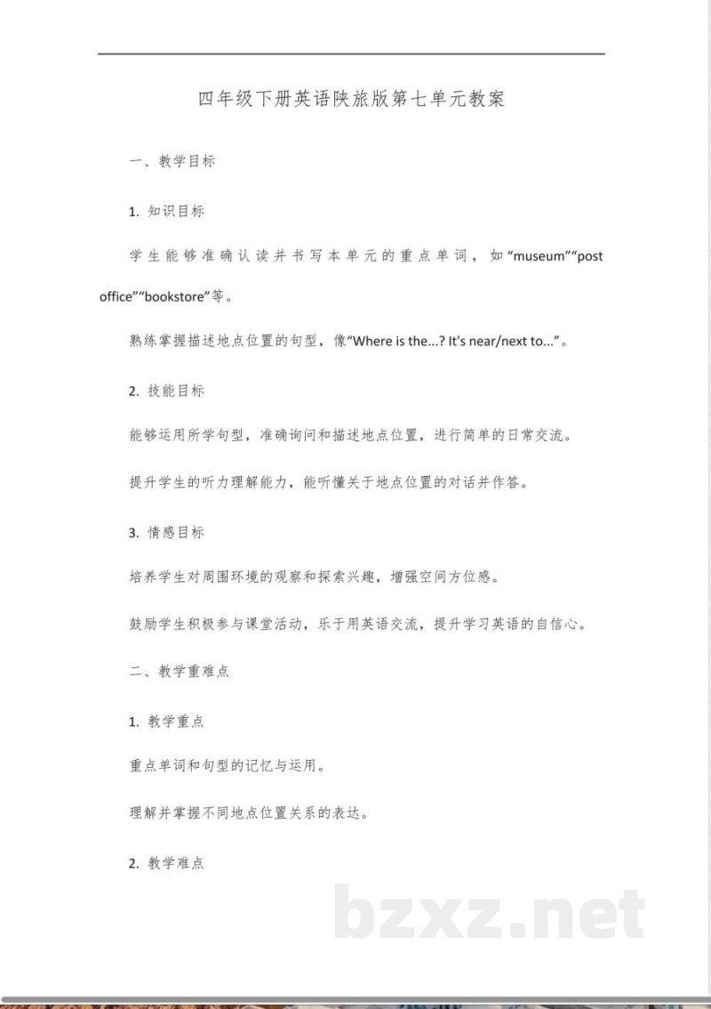 四年级下册英语第七单元跟读陕旅版教案