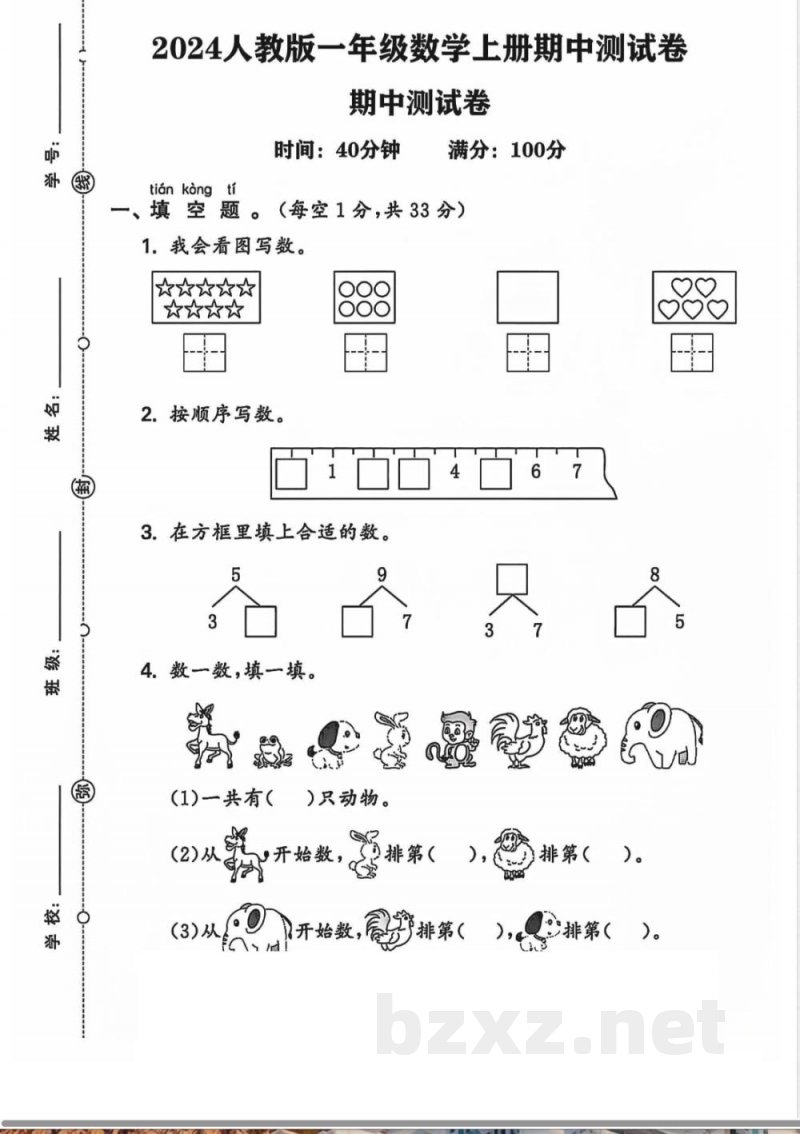 人教版一年级上册数学期中3套 人教版一年级上册数学期中3套