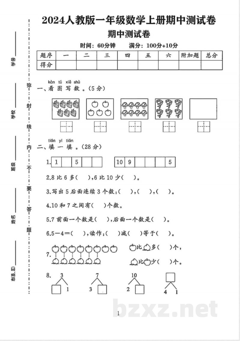 人教版一年级上册数学期中3套 人教版一年级上册数学期中3套