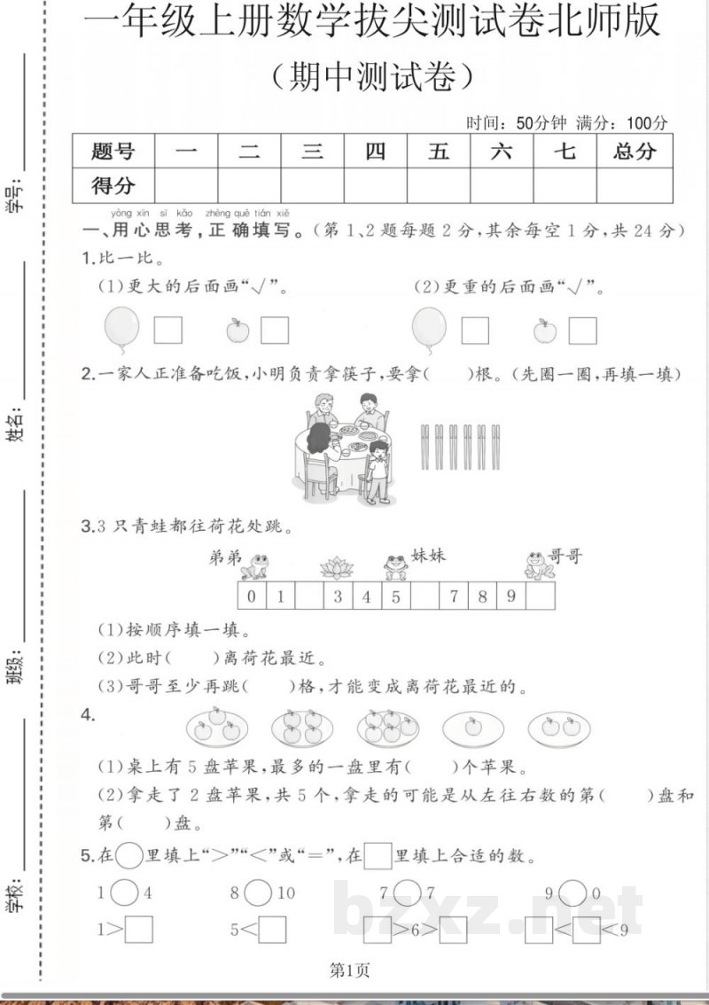 一年级上册数学期中测试卷北师版 一年级上册数学期中测试卷北师版