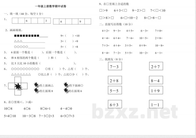 冀教版一年级上册数学期中试卷