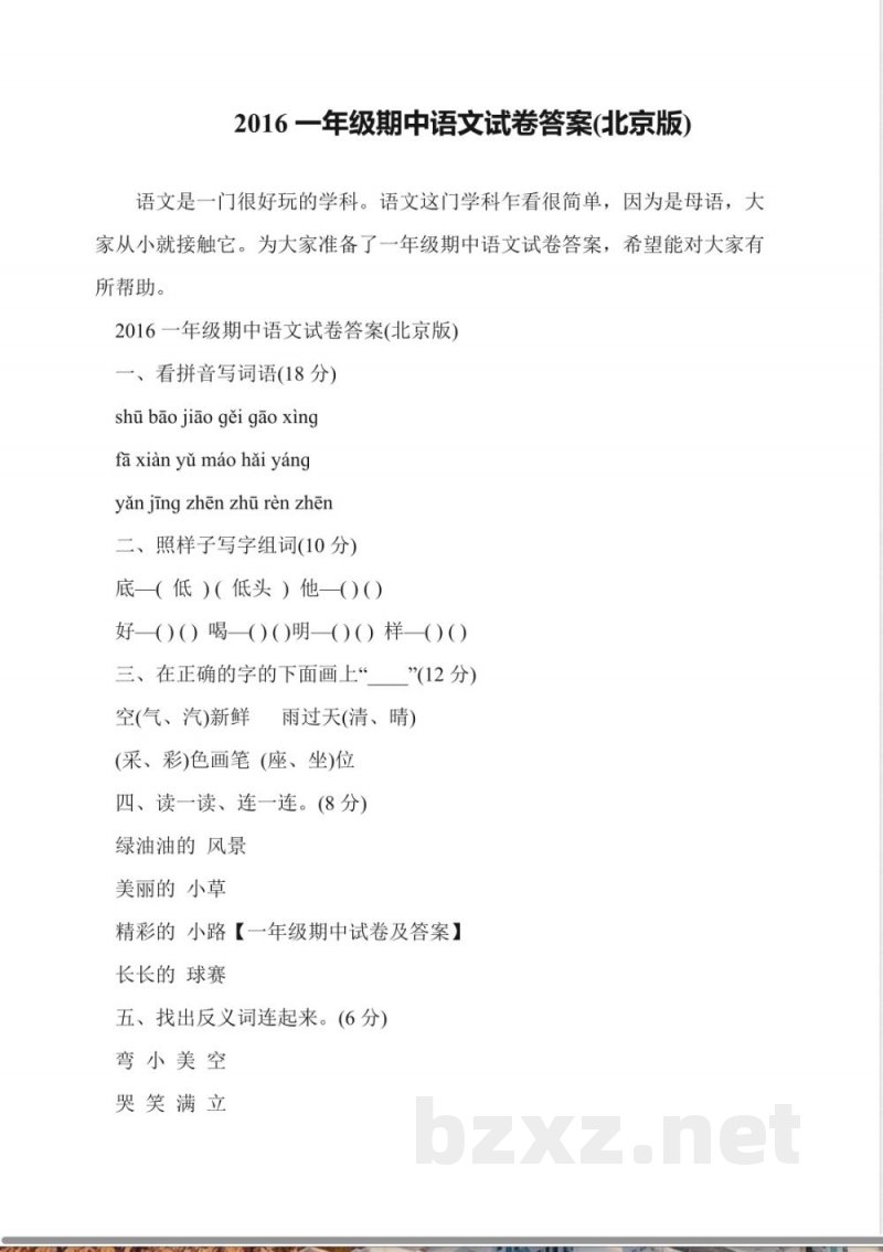 2016一年级期中语文试卷答案(北京版)