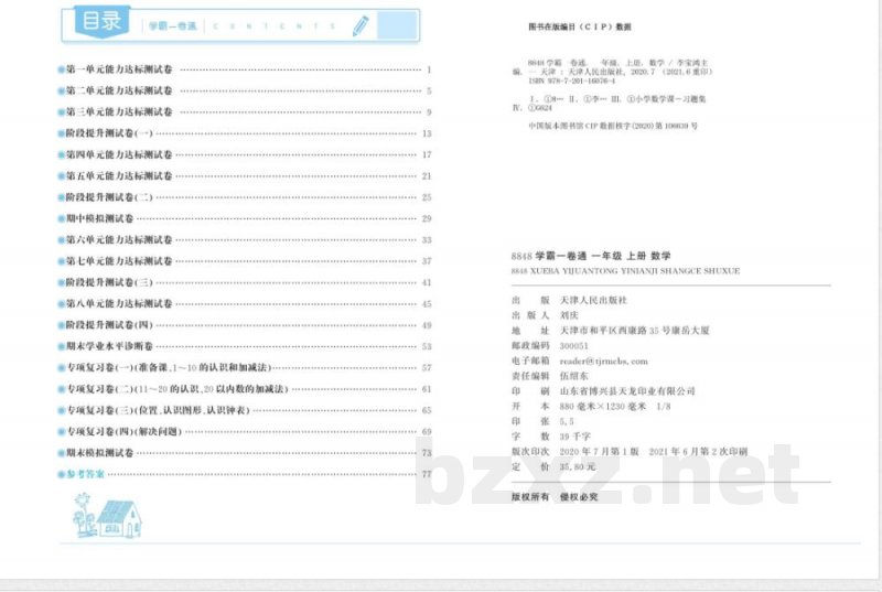 一年级上册人教版数学学霸一卷通