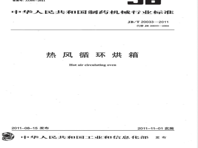 JB/T 20033-2011热风循环烘箱 