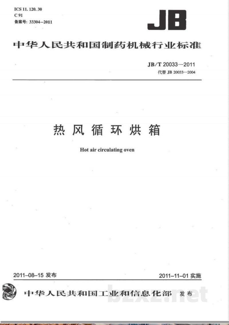 JB/T 20033-2011热风循环烘箱 JB/T 20033-2011热风循环烘箱