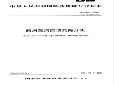 JB/T 20034-2004药用漩涡振动式筛分机 